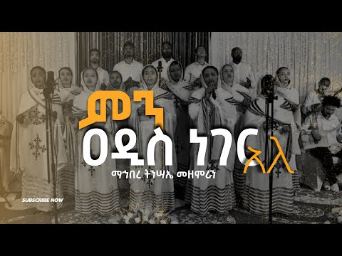 ቪዲዮ: መወለድን የመሰለ ቃል አለ?