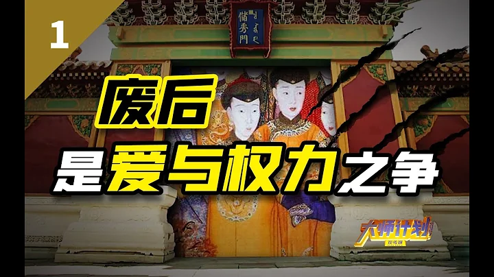 清王朝兩次廢后，乾隆和順治有何不同？【大師計劃·毛立平01】 - 天天要聞