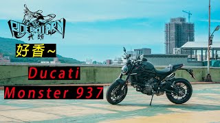 光頭騎士日記 Ducati Monster 937 重機試駕 | 好香的歐洲車