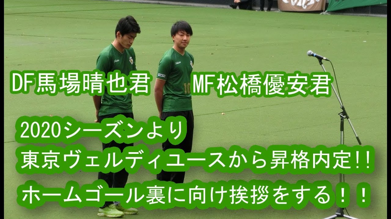 東京ヴェルディユースからの昇格内定 Df馬場晴也君 Mf松橋優安君 ホームゴール裏に向け挨拶をする 19 11 24 Youtube