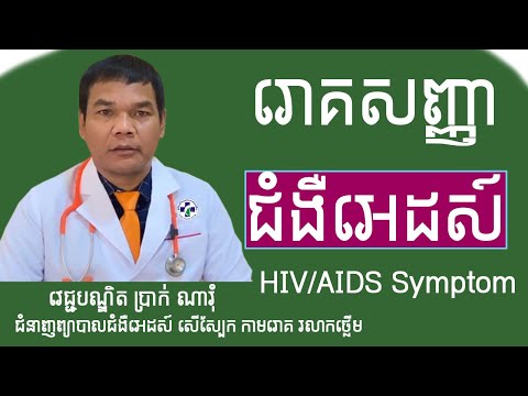 រោគសញ្ញាជំងឺអេដស៍-HIV/AIDS Symptom