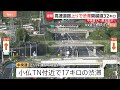 上りでも渋滞発生…ゴールデンウイーク後半　小仏トンネル付近で17キロなど　5日午後～夜も渋滞予測　関越道・坂戸西SIC付近で40キロなど｜TBS NEWS DIG
