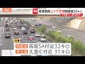 上りでも渋滞発生…ゴールデンウイーク後半　小仏トンネル付近で17キロなど　5日午後～夜も渋滞予測　関越道・坂戸西SIC付近で40キロなど｜TBS NEWS DIG