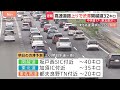 上りでも渋滞発生…ゴールデンウイーク後半　小仏トンネル付近で17キロなど　5日午後～夜も渋滞予測　関越道・坂戸西SIC付近で40キロなど｜TBS NEWS DIG