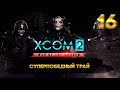 XCOM 2 Суперпобедный трай (16 часть) с Майкером