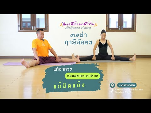 ท่าที่ 2 แก้ขัดแข้ง ขัดขา (ฤาษีโยฮัน)