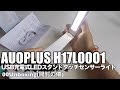 AUOPLUS H17L0001 USB充電式LEDスタンドタッチセンサーライト 00Unboxing(開封の儀)