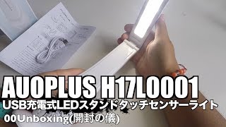 AUOPLUS H17L0001 USB充電式LEDスタンドタッチセンサーライト 00Unboxing(開封の儀)