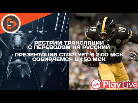 Смотрим вместо E3 - EA Play Live 2020. Рестрим с переводом - Смотрим вместо E3 - EA Play Live 2020. Рестрим с переводом