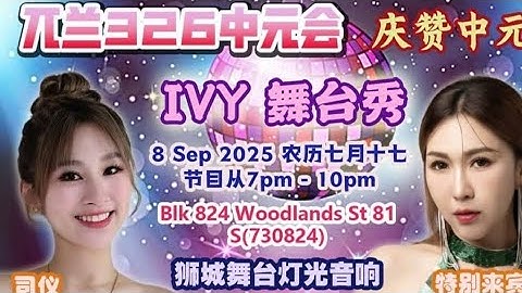 兀兰 326 中元会 | 阳光可乐 司仪 | 特别来宾张嘉凌 | 飞鹰大乐队 | IVY 舞台秀 | 獅城舞台灯光音响 |