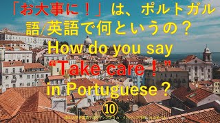 ⑩「お大事に」はポルトガル語/英語で何というの？How do you say "Take care" in Portuguese? screenshot 4