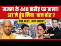 Bharat Ki Baat Batata Hoon | Mamata के 440 करोड़ पर ताला!| Bengal | Ram Mandir Donation | NDTV India