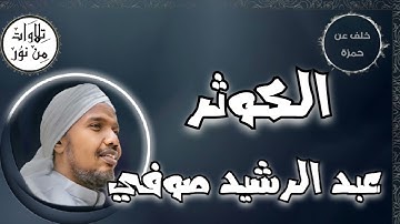 عبد الرشيد صوفي بقراءة خلف عن حمزة - سورة الكوثر (مُرتّل) -  Abdul Rashid Sufi