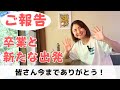 【ご報告】卒業と新しいスタート／今までありがとうございました！！！