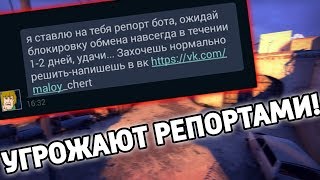 ОБМАНЩИК УГРОЖАЕТ РЕПОРТАМИ ЗА ПОПЫТКУ ОБМАНА! РЕПОРТ БОТ В КС:ГО! (CS:GO) ОБМАНЩИК УГРОЖАЕТ РЕПОРТАМИ ЗА ПОПЫТКУ ОБМАНА! РЕПОРТ БОТ В КС:ГО! (CS:GO)