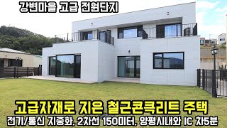 고급자재로 지은 철근콘크리트 신축 양평전원주택/ 상수도,오수직관,통신 및 전기 지중하 전원단지에 자리한 양평전원주택급매물/양평부동산/전원주택
