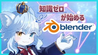 【朝活！】知識ゼロが始める3Dアバター作成会！Part.5 #知ゼロBlender 【ネメア/Vtuber】