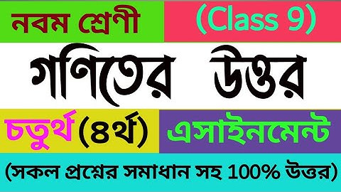 Class 9 math Assignment / নবম শ্রেণীর গণিতের অ্যাসাইনমেন্ট চতুর্থ সপ্তাহ/