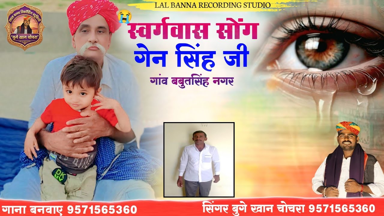 स्वर्गवास सॉन्ग // swargvas song //  सिंगर बुगे खान चोचरा