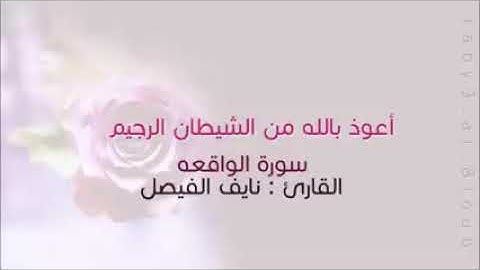 اروع التلاوات للقارئ نايف الفيصل سورة الواقعة Surat Al-wakiaa