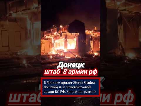#донецк #штаб #рф #сегодня #новости #украина #вести #россия #донбасс #всу #тв #зсу #сми #днр #shorts