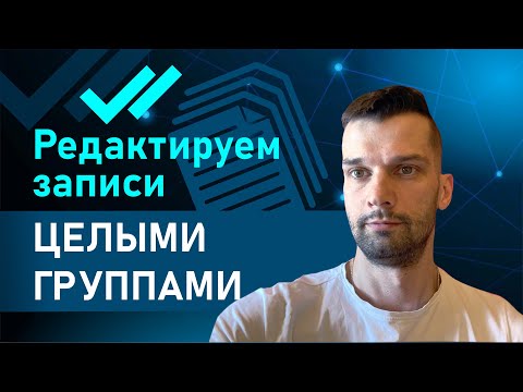 Как быстро и массово редактировать записи в Битрикс24. Простой шаблон бизнес-процесса