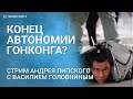 Конец гонконгских свобод. Как власти Китая лишают мегаполис автономии