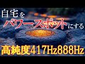 【好きな場所で流すだけ】 空間を整えていい流れを引き寄せるパワースポット音源 将任何空间变成能量点的音乐 417Hz 888Hz 4096Hz #瞑想 #浄化 #睡眠 purification