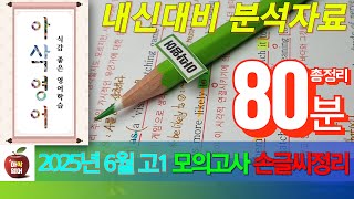 2025년 6월 고1모의고사 영어내신대비(18~40번) 총정리 80분!!! - 아삭영어