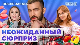 картинка: ДОМ-2. После заката (эфир от 26.06.2024)