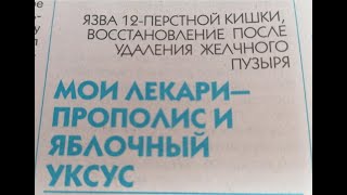 После удаления желчного пузыря.  Мои лекари прополис и яблочный уксус.