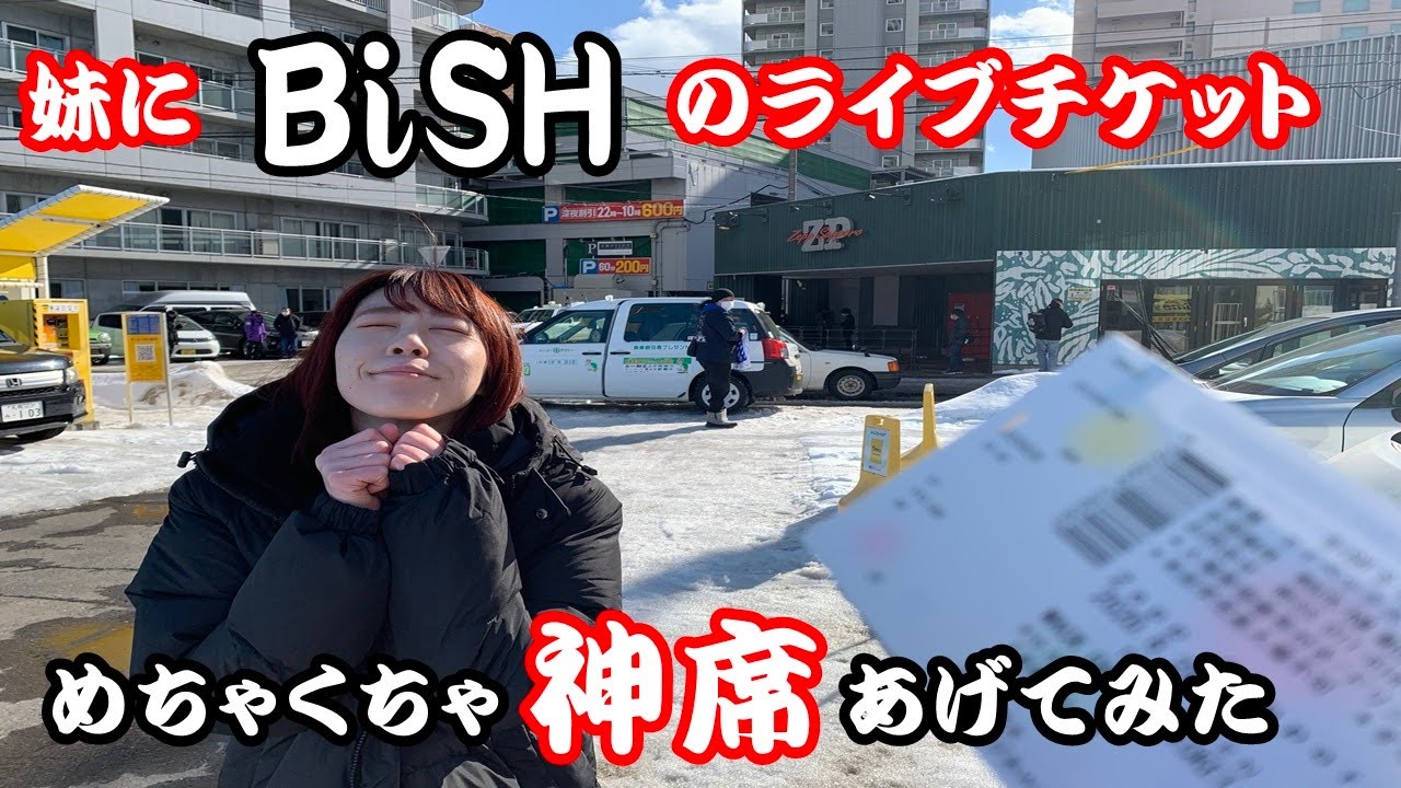 北海道8日目】妹にBiSHのライブチケットめちゃくちゃ神席あげてみた