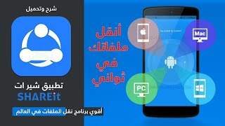 تحميل برنامج شير ات SHAREIT لنقل الملفات بين الأندرويد والأيفون والكمبيوتر 2023