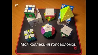 Моя коллекция головоломок Часть 1 | Обзор на мои головоломки