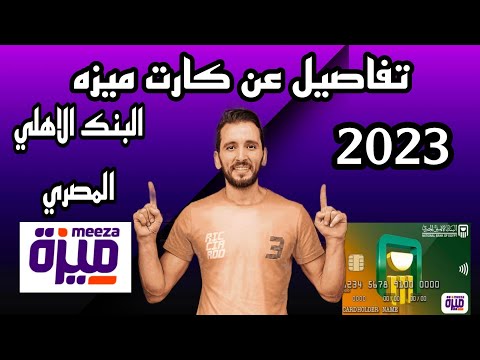 كارت ميزة من البنك الأهلي المصري و بنك مصر و كل التفاصيل عن المميزات و العيوب  2023
