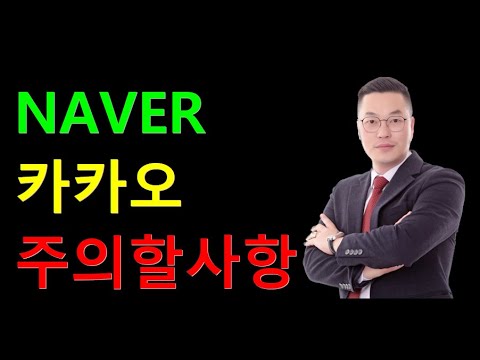 주의 해야 할 네이버와 카카오 네카오 주가 전망 