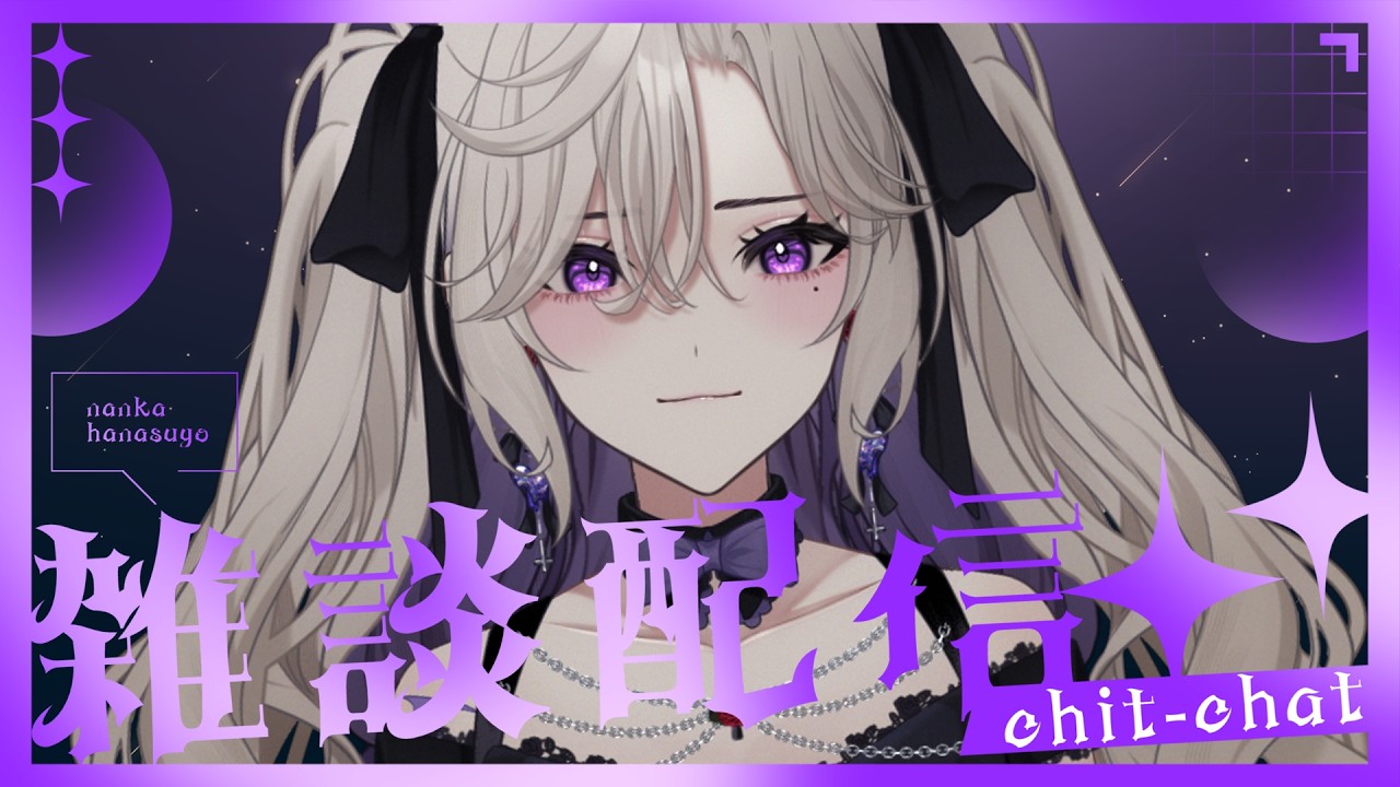 雑談 】おやすみ前に🌙6月最後の日は心地よい声のお姉さんと話そう