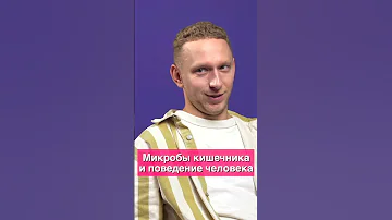 Как микробиом (микрофлора) кишечника влияет на способности и поведение человека