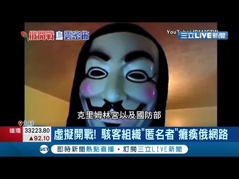 不只現實! 網路戰也開打! "駭客任務"真實版!? "匿名者"對俄發動網攻 烏俄戰火延燒! 網路世界煙硝味十足│記者 謝廷昊│【國際大現場】202202