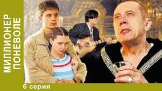 Миллионер поневоле. 6 серия. Драма. Сериал