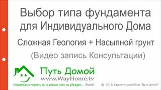 Выбор типа фундамента. Сложная геология.(Главная задача Проекта коттеджа это поиск рационального решения. И в решении этой казалось бы простой зада..., 2013-03-30T10:35:21.000Z)