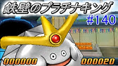 ドラゴンクエストモンスターズジョーカー３ ２１８ メタルの詰め合わせ プラチナキング メタルトリュフ メタルゴッデス メタルホイミン Kazuboのゲーム実況 Youtube