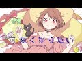 【HoneyWorks】「可愛くなりたい」を歌ってみた♡-Arrange ver-【オリジナルPV】