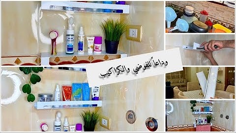 باي باي كركبه ❌واهلا بالروقان 🌸اخيراا لميت كراكيبي في مكان واحد - حل عملي لكل ست بيت بيتها ضيق