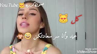 بما أنو قرب العيد  ❤ اهداء لنفسي.   🌸❤ كل عيد وانا مجننتكن 😅🙈 \\ حالات واتس بمناسبة العيد 🌸 2019