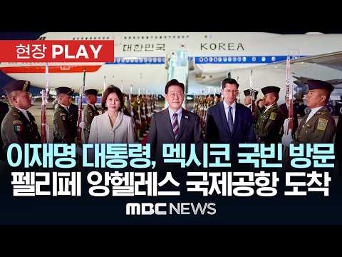 이재명 대통령, 멕시코 국빈 방문 펠리페 앙헬레스 국제공항 도착 - [현장PLAY] MBC뉴스 2026년 09월 24일