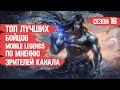 ТОП БОЙЦОВ MOBILE LEGENDS \ СЕЗОН 16 \ ПО МНЕНИЮ ЗРИТЕЛЕЙ КАНАЛА TURTLELIGHT