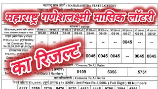 Maharashtra State Ganeshlaxmi Monthly Lottery Draw | ganpati monthly lottery result 16.10.2024 today
