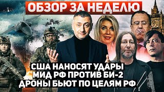 За Неделю. 28 Янв - 3 Фев. Сша Атакуют. Мид России Против Мид Израиля. Хуситы Против Интернета