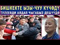 БИШКЕКТЕ ЫЗЫ-ЧУУ КҮЧӨДҮ! ТУЛЕЕВДИ АЙДАП ЧЫГАБЫЗ ДЕШҮҮДӨ!